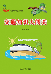 交通知識大闖關(guān)(青少年科普知識閱讀手冊)