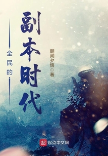 全民的副本時代