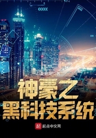 神豪之黑科技系統在線閱讀