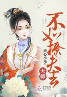 天師不如撩夫去在線閱讀