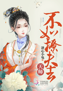 天師不如撩夫去