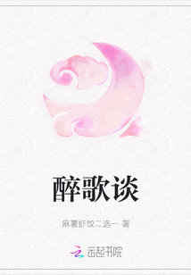 醉歌談