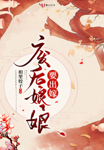 廢后娘娘要出嫁