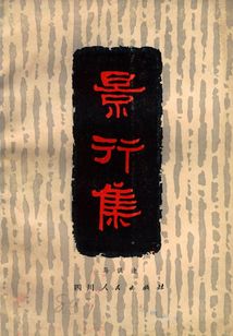 景行集
