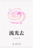 流光去在線閱讀