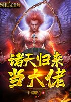 諸天歸來當大佬在線閱讀