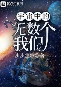 宇宙中的無數(shù)個我們