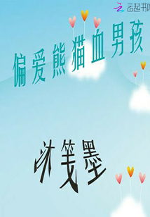 偏愛熊貓血男孩
