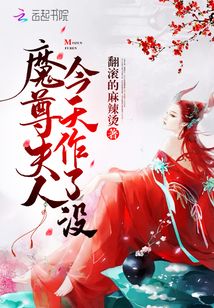 魔尊夫人今天作了沒