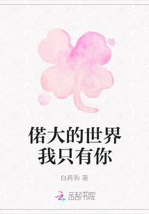 偌大的世界我只有你
