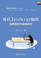 现代JavaScript编程：经典范例与实践技巧