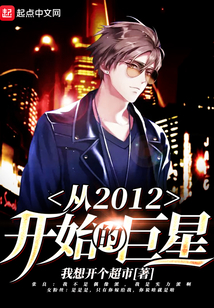 從2012開始的巨星