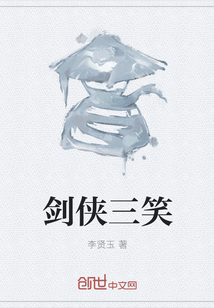 劍俠三笑