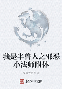 我是半獸人之邪惡小法師附體