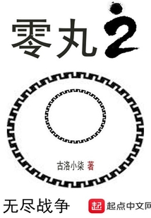 零丸2之無盡戰爭