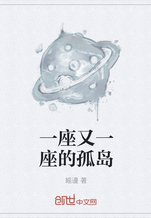一座又一座的孤島