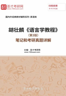 胡壯麟《語言學(xué)教程》(第3版)筆記和考研真題詳解