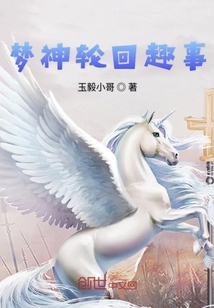 夢神輪回趣事