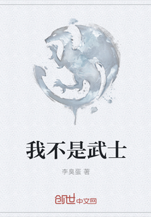 我不是武士