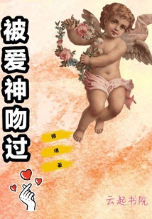 被愛神吻過