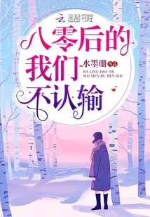 八零后的我們不認(rèn)輸