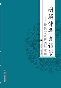圖解仲景方證學：仲景方證解讀與應用