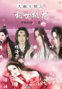 大幽王朝之亂世桃花