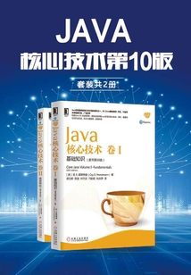 Java核心技術第10版(套裝共2冊)