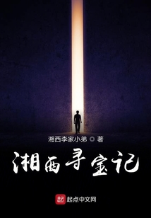 湘西尋寶記