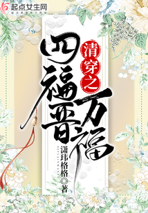 清穿之四福晉萬福