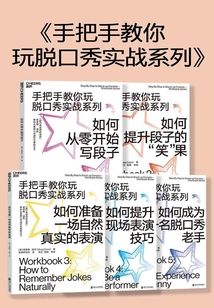 手把手教你玩脫口秀實(shí)戰(zhàn)系列
