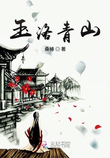 玉洛青山