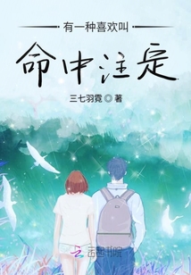 有一種喜歡叫命中注定