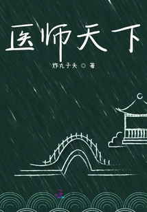 醫師天下