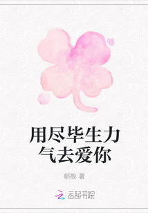 用盡畢生力氣去愛你