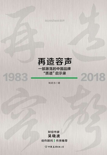 再造容聲：一部激蕩的中國品牌“質造”啟示錄