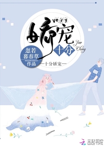 十分嬌寵