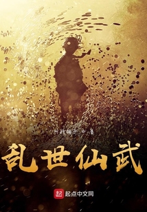 乱世仙武