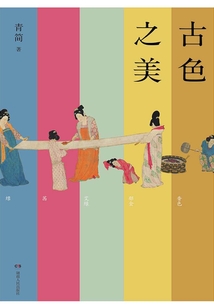 古色之美