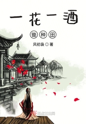 一花一酒锄种田在线阅读