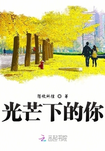 光芒下的你
