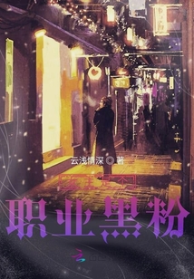 女主是個職業黑粉