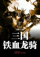 三国铁血龙骑在线阅读