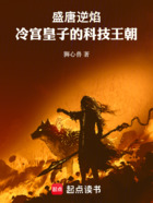 盛唐逆焰:冷宫皇子的科技王朝在线阅读