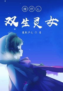 異界之雙生靈女