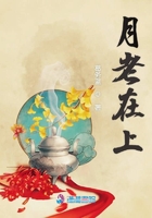 月老在上在線閱讀