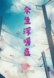 余生浮暖色