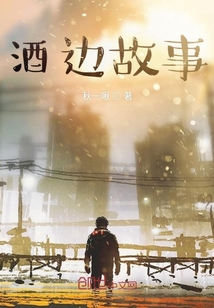 酒邊故事