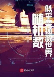 隨機數似乎要拯救世界