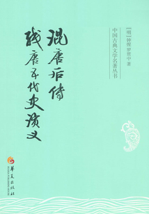 混唐后传:残唐五代史演义